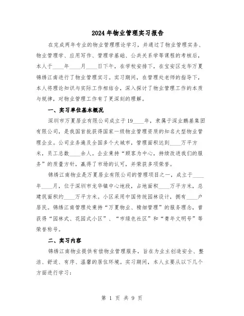 2024年物业管理实习报告(五篇)