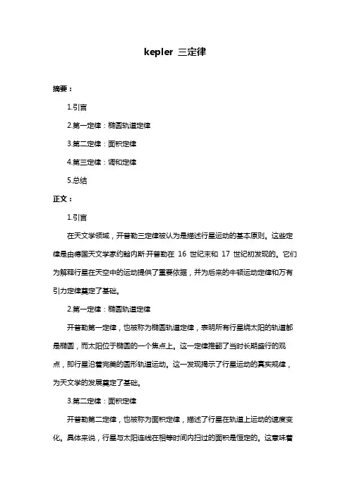 kepler 三定律