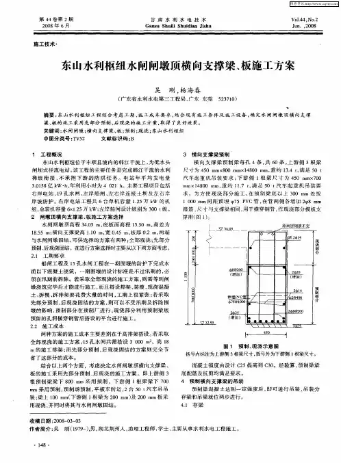 东山水利枢纽水闸闸墩顶横向支撑梁、板施工方案