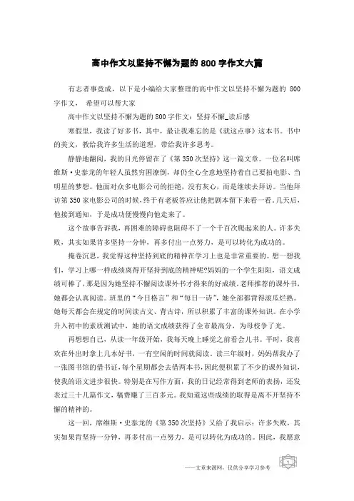 高中作文以坚持不懈为题的800字作文六篇