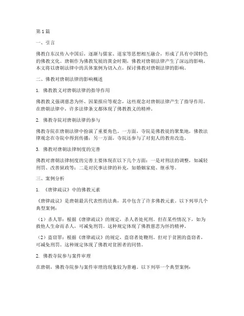 案例佛教对唐朝法律影响(3篇)