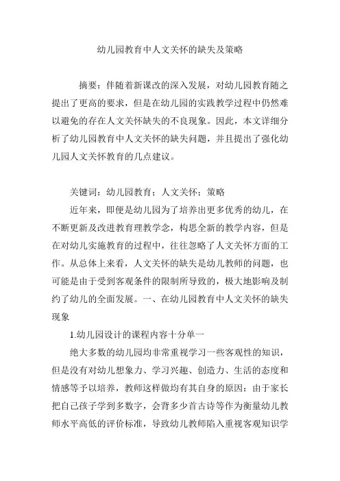 幼儿园教育中人文关怀的缺失及策略