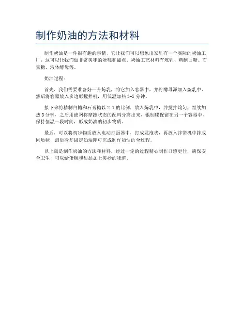 制作奶油的方法和材料
