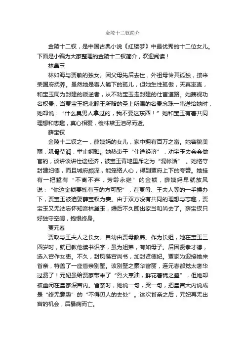 金陵十二钗简介_写作技巧