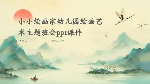 小小绘画家幼儿园绘画艺术主题班会ppt课件