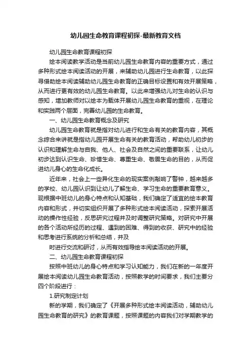 幼儿园生命教育课程初探-最新教育文档