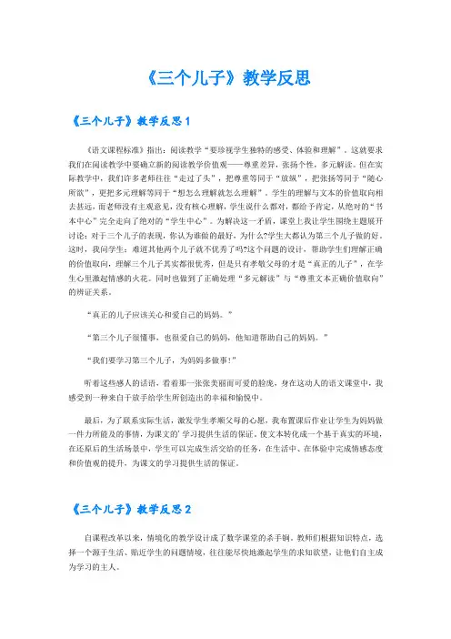 《三个儿子》教学反思【实用模板】