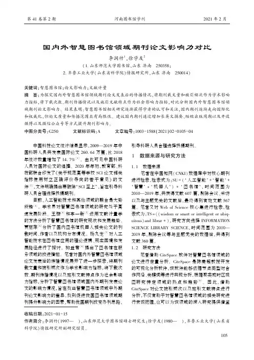 国内外智慧图书馆领域期刊论文影响力对比