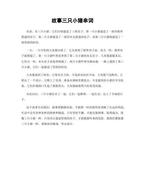 故事三只小猪串词