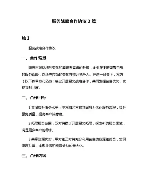 服务战略合作协议3篇