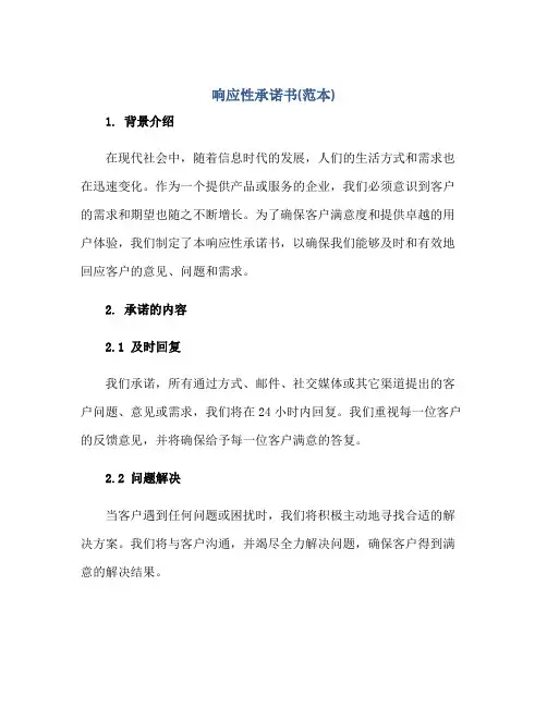 响应性承诺书(范本)正规范本(通用版)