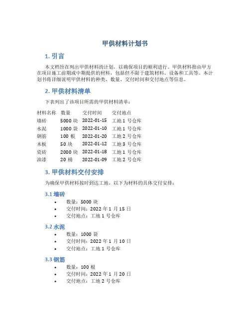 甲供材料计划书