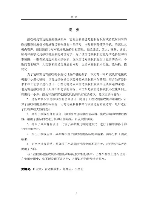 c波段小型化雷达接收机的设计与制作