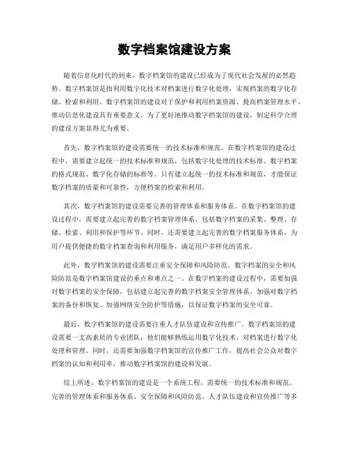 数字档案馆建设方案