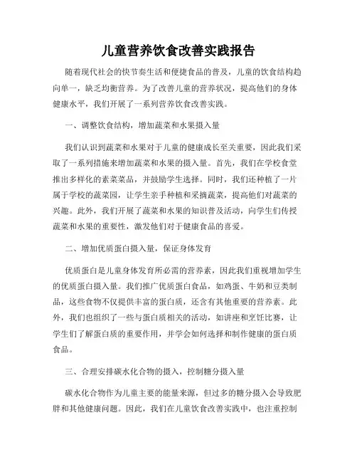 儿童营养饮食改善实践报告