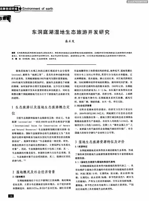 东洞庭湖湿地生态旅游开发研究