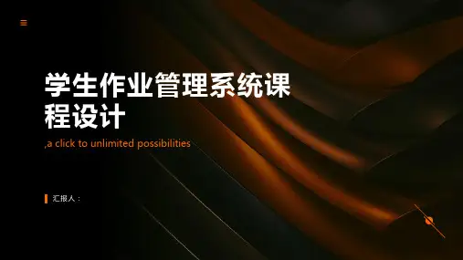 学生作业管理系统课程设计