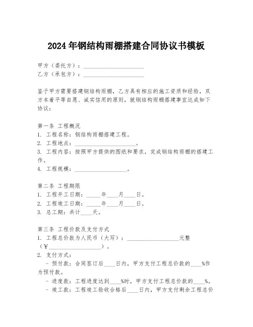 2024年钢结构雨棚搭建合同协议书模板