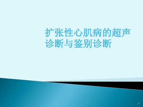 扩张型心肌病-ppt课件