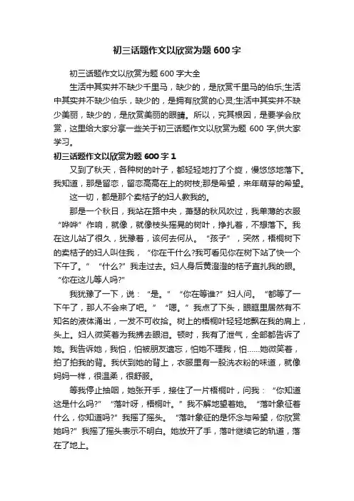 初三话题作文以欣赏为题600字大全