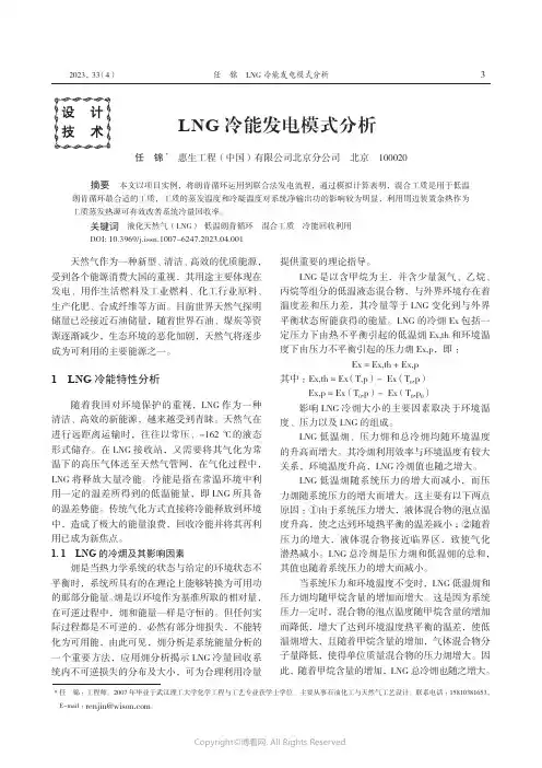 LNG_冷能发电模式分析