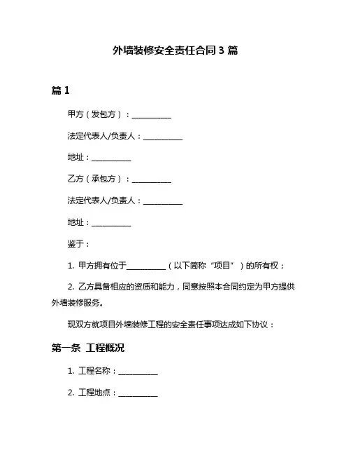 外墙装修安全责任合同3篇