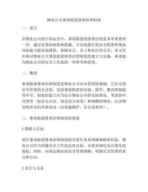 物业公司事故隐患排查治理制度
