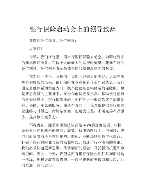 银行保险启动会上的领导致辞