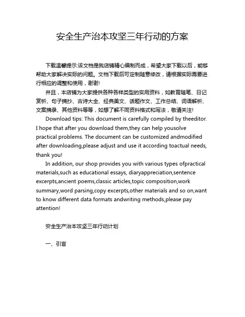 安全生产治本攻坚三年行动的方案