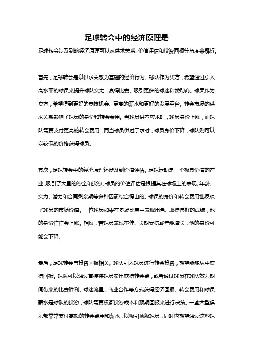 足球转会中的经济原理是