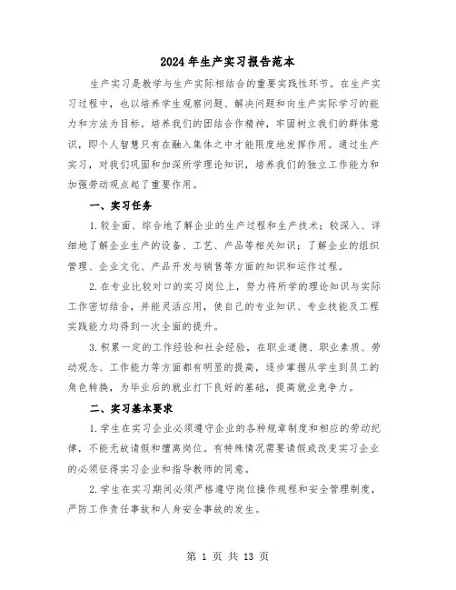 2024年生产实习报告范本（4篇）