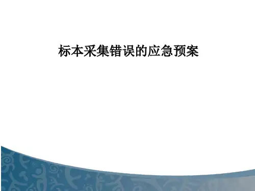 标本采集错误的应急预案