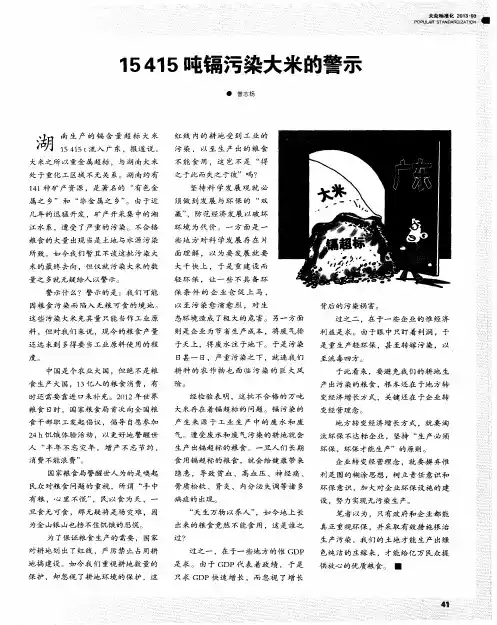 15415吨镉污染大米的警示