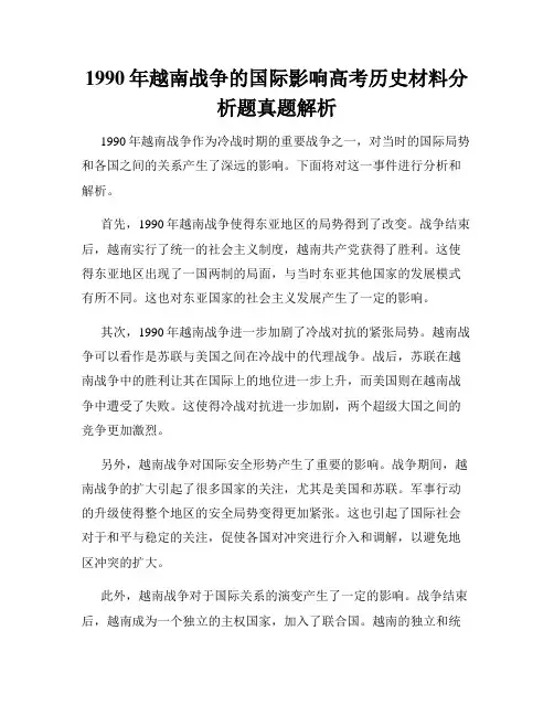 1990年越南战争的国际影响高考历史材料分析题真题解析