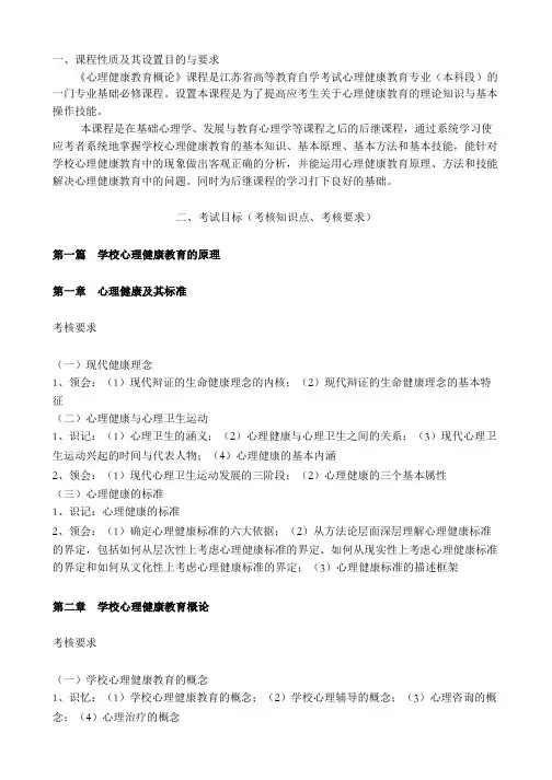 心里健康教育大纲