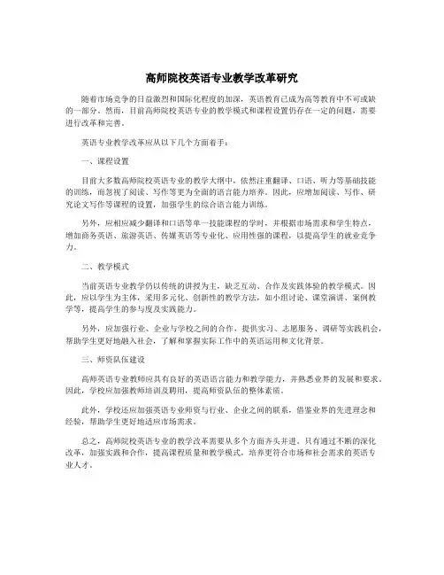 高师院校英语专业教学改革研究