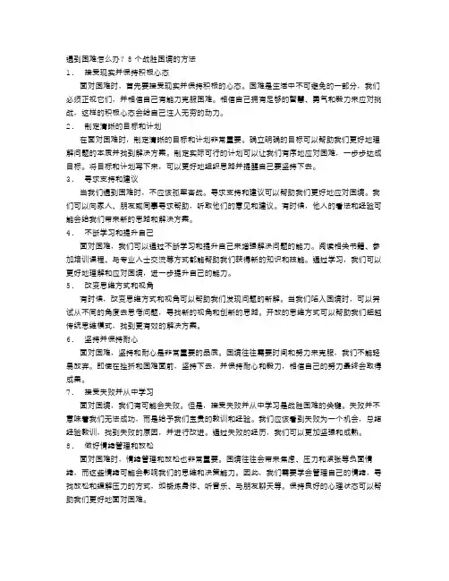 遇到困难怎么办？8个战胜困境的方法