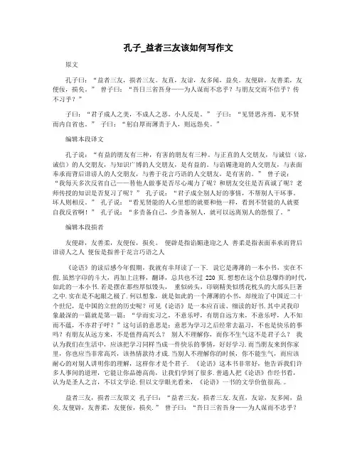 孔子_益者三友该如何写作文