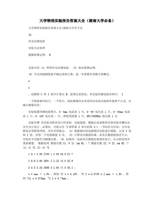 大学物理实验报告答案大全(湖南大学必备)