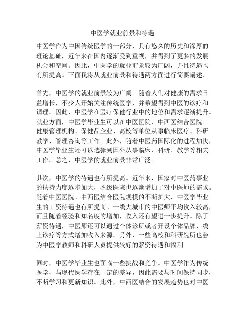 中医学就业前景和待遇