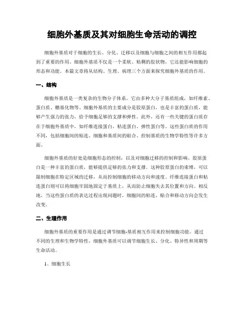 细胞外基质及其对细胞生命活动的调控