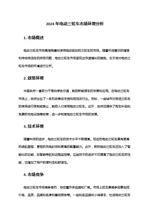 2024年电动三轮车市场环境分析
