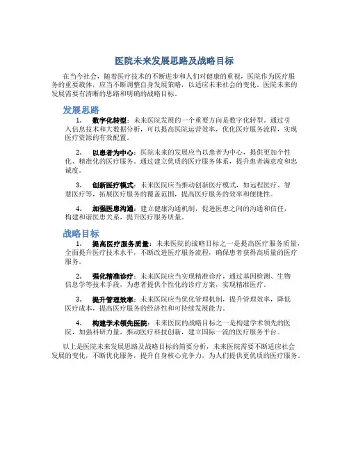 医院未来发展思路及战略目标