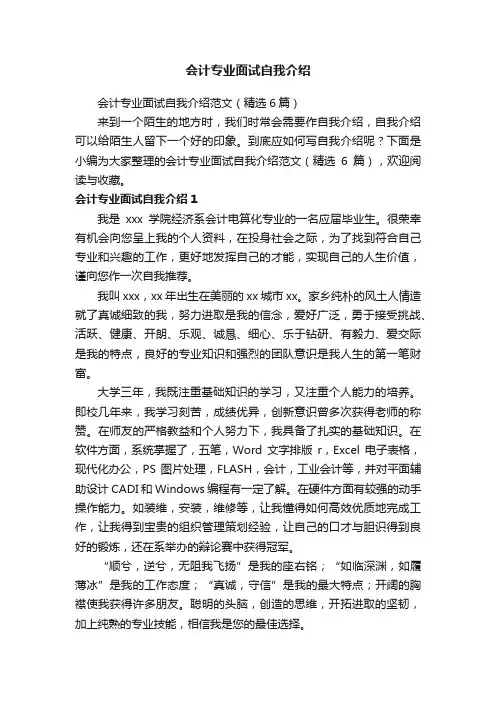 会计专业面试自我介绍范文（精选6篇）