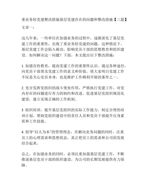 重业务轻党建整改措施基层党建存在的问题和整改措施【三篇】