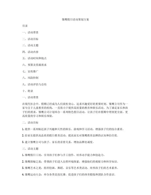 雏鹰假日活动策划方案