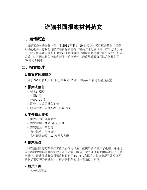 诈骗书面报案材料范文