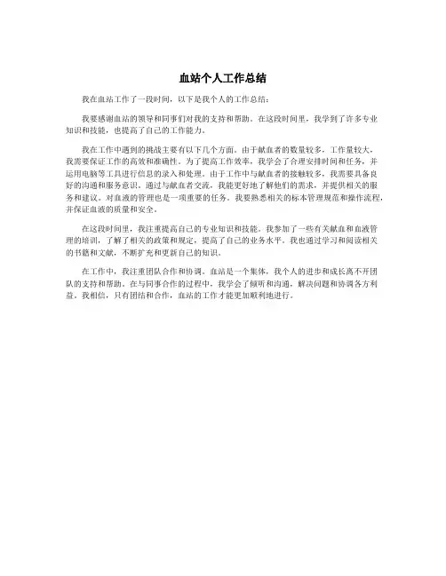 血站个人工作总结