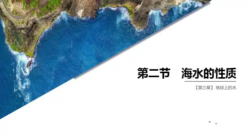 《海水的性质》PPT课件
