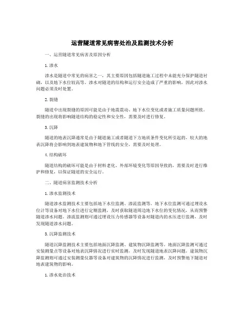 运营隧道常见病害处治及监测技术分析